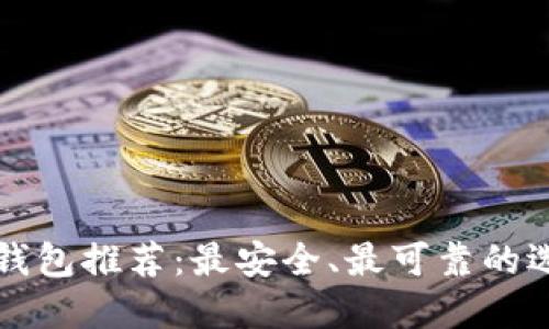 比特币钱包推荐:最安全、最可靠的选择指南