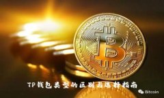TP钱包类型的区别与选择指南