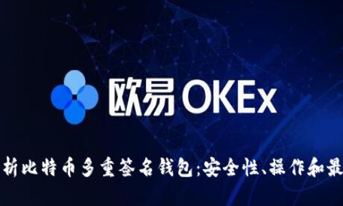 全面解析比特币多重签名钱包:安全性、操作和最佳实践
