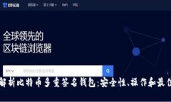 全面解析比特币多重签名钱包：安全性