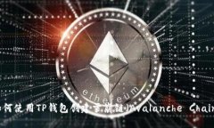 如何使用TP钱包创建雪崩链（Avalanche