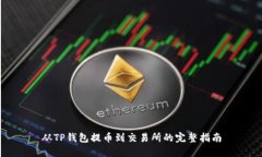 从TP钱包提币到交易所的完整指南