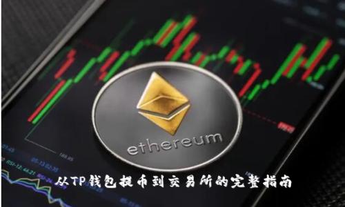 从TP钱包提币到交易所的完整指南