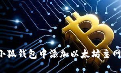 : 如何在小狐钱包中添加以太坊主网:详细指南
