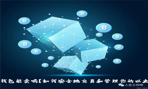 以太坊钱包能卖吗?如何安全地交易和管理你的以太坊钱包