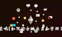 以太坊钱包能卖吗？如何安全地交易和