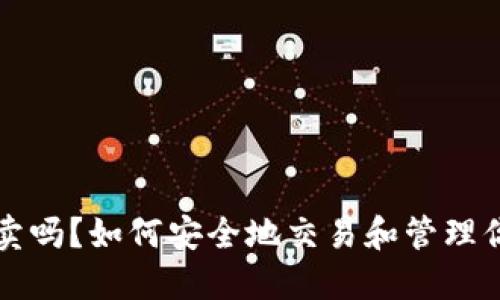 以太坊钱包能卖吗?如何安全地交易和管理你的以太坊钱包
