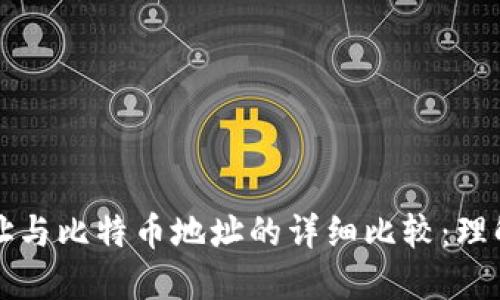 钱包地址与比特币地址的详细比较:理解和区别
