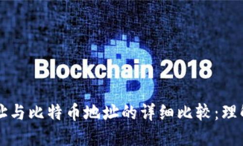 钱包地址与比特币地址的详细比较:理解和区别
