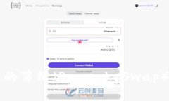 如何将TP钱包中的薄饼（PancakeSwap）兑
