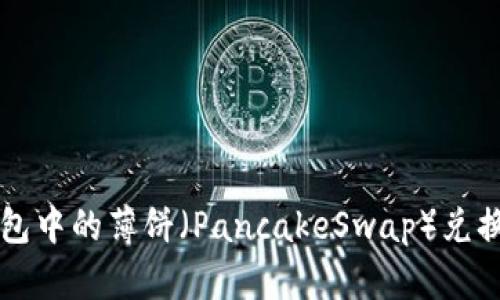 如何将TP钱包中的薄饼(PancakeSwap)兑换为中文界面