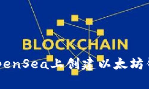 Title: 如何在OpenSea上创建以太坊钱包:一步步指南