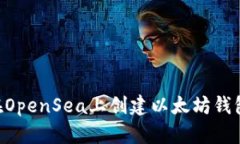 Title: 如何在OpenSea上创建以太坊钱包：