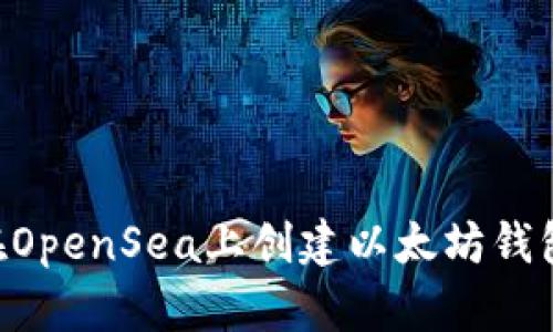 Title: 如何在OpenSea上创建以太坊钱包:一步步指南