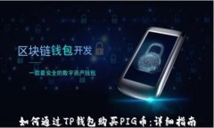 如何通过TP钱包购买PIG币：详细指南