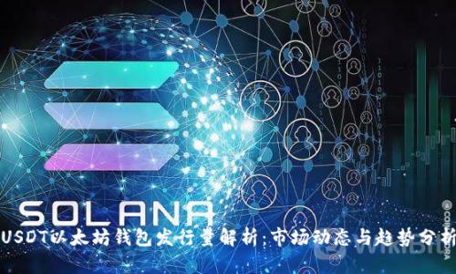 USDT以太坊钱包发行量解析:市场动态与趋势分析
