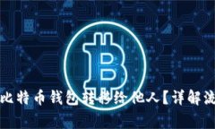 如何安全地将比特币钱包转移给他人？