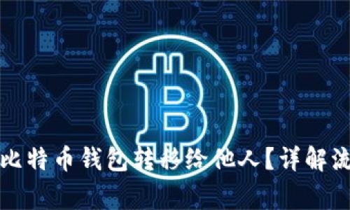 如何安全地将比特币钱包转移给他人?详解流程与注意事项