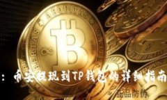 : 币安提现到TP钱包的详细指南