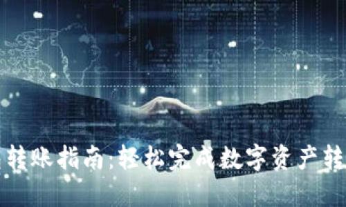 TP钱包转账指南:轻松完成数字资产转账操作