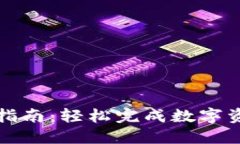 TP钱包转账指南：轻松完成数字资产转