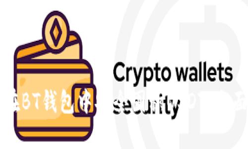 如何在BT钱包中安全囤积USDT:全面指南