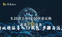 如何将比特派导入TP钱包：步骤与注意