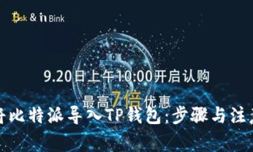 如何将比特派导入TP钱包:步骤与注意事项