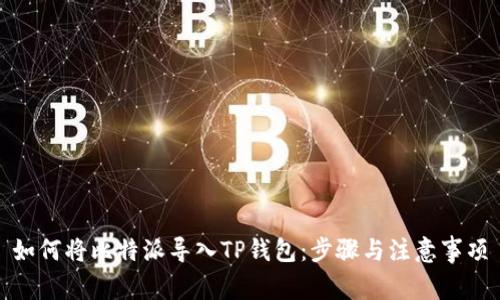 如何将比特派导入TP钱包:步骤与注意事项