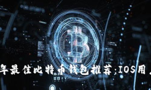 2023年最佳比特币钱包推荐:IOS用户体验