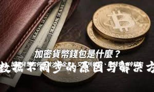TP钱包数据不同步的原因与解决方法分析