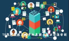 TP钱包数据不同步的原因与解决方法分