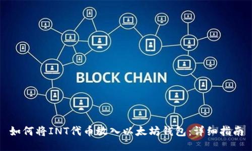 如何将INT代币放入以太坊钱包:详细指南