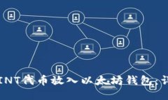 如何将INT代币放入以太坊钱包：详细指