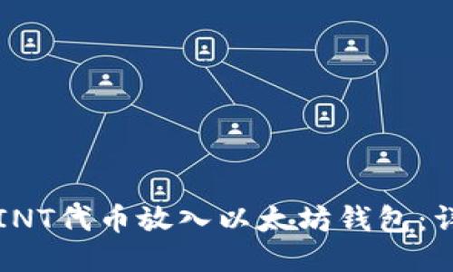 如何将INT代币放入以太坊钱包:详细指南
