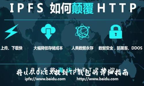 将u从OKEX提到TP钱包的详细指南