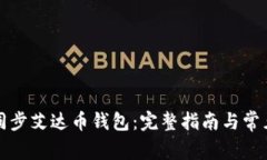 如何高效同步艾达币钱包：完整指南与