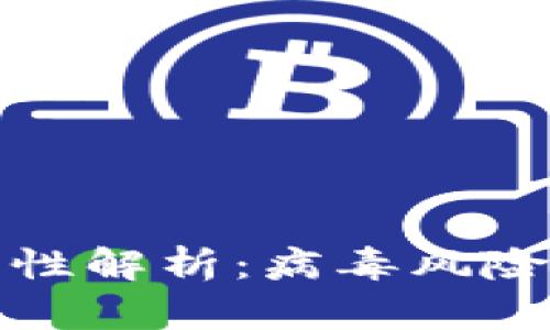TP钱包安全性解析:病毒风险与防护策略