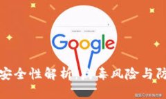 TP钱包安全性解析：病毒风险与防护策