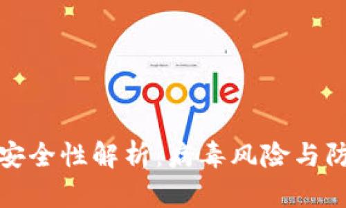 TP钱包安全性解析:病毒风险与防护策略