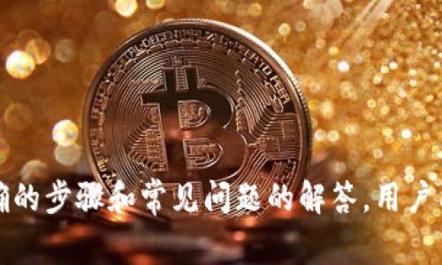 baotiTP钱包资金异常减少的原因及解决方法/baoti  
TP钱包, 数字货币, 钱包安全, 资金异常/guanjianci

TP钱包简介
TP钱包（Trust Wallet）是一款流行的数字货币钱包，支持多种区块链资产的存储与管理。它不仅支持主流的比特币（BTC）、以太坊（ETH），还有各种代币，如ERC20、BEP20等。由于去中心化的特点，用户掌握着自己的私钥，对于资金的控制相对灵活，但是这也对用户提出了更高的安全要求。

钱包资金减少的可能原因
用户在TP钱包中出现资金无故减少的现象，通常会感到惊慌和不安。下面是一些可能导致这一现象的原因：

h41. 盗窃或诈骗/h4
在区块链生态中，诈骗和盗窃是不容忽视的问题。如果用户的私钥或助记词泄露，黑客可能会轻易转移用户的钱包资产。用户应始终确保私钥和助记词的安全，避免在不安全的网络上进行任何操作。

h42. 误操作/h4
某些用户可能在操作时出错，比如不小心把币转到其他地址，或者参与了不安全的交易。确保在转账时仔细核对地址，避免不必要的损失。

h43. 合约问题/h4
在TP钱包中，如果用户参与了某些智能合约，可能会因为合约的漏洞或缺陷使资产损失。用户在参与新铸造的代币或者低知名度项目时，应先做足功课，了解项目方的背景和合约的合法性。

h44. 系统故障或数据错误/h4
在极少数情况下，TP钱包本身可能出现技术故障或者数据同步问题，导致用户无法实时查看资金情况。这种问题通常可以通过及时更新应用到最新版本来解决。

解决资金异常减少的步骤
一旦发现TP钱包资金异常减少，用户应采取以下步骤进行处理：

h41. 检查交易记录/h4
首先，登录TP钱包，查看最近的交易记录。如果发现自己未授权的交易，可能是钱包被盗的征兆。在此情况下，应立即采取措施。

h42. 修改安全设置/h4
如果发现钱包可能被盗，应立即修改安全设置，包括更改钱包密码以及启用两步验证等功能，以增加账户的安全性。同时，防止其他人再使用你的账户。

h43. 联系客服/h4
如果对资金的减少无法解释，可以联系TP钱包的客服支持，提供相关交易信息进行查询。客服会帮助用户确认交易是否为用户所为。

h44. 冻结钱包/h4
如果确认钱包被盗，建议立即冻结钱包或将剩余资产转移到其他安全的钱包中，以避免更多损失。

常见问题解答

1. TP钱包的资金丢失是否可以追回？
在区块链的特性下，一旦交易被确认，资金的转移是不可逆的。这意味着如果你的TP钱包资金被盗，通过正常渠道是几乎无法追回的。因此，用户在使用TP钱包时，务必重视安全知识，保护好自己的私钥与助记词。
一些用户可能会问，是否有补救措施，比如联系交易所或警察。实际上，虽然可以尝试这些途径，但由于区块链的去中心化特性，追回资金的几率非常低。最有效的方式还是做好预防措施，确保资产安全。

2. 如何确保TP钱包的安全性？
确保TP钱包的安全性有几个要点：
h4使用强密码/h4
设置一个复杂且强度高的密码，避免使用简单密码或与其他账户相同的密码，从而降低被破解的风险。
h4启用两步验证/h4
启用两步验证能够大幅提升账户的安全性，即使密码被泄露，也需要通过额外验证码验证身份。
h4定期备份/h4
定期备份钱包的助记词和私钥，确保在丢失设备或软件故障情况下，能够顺利恢复钱包。
h4避免公共网络/h4
尽量避免在公共网络下操作钱包，避免使用公共Wi-Fi进行交易，防止未授权访问。

3. 如何初始化和使用TP钱包？
初始化和使用TP钱包的过程相对简单，但也需注意一些关键步骤：
h4下载与安装/h4
首先，在TP钱包官网或应用商店下载并安装应用。确保下载的是官方版本，避免虚假软件。安装完后，打开应用，根据提示创建新钱包。
h4创建钱包/h4
创建钱包后，系统会生成一个助记词，妥善保管这个助记词，是恢复钱包的唯一方法。确保不在网络上或不安全的地方保存。
h4存储数字资产/h4
通过钱包的“接收”功能获取地址，方便接收数字资产。随后即可向钱包地址转入各类数字货币。

4. TP钱包与其他数字货币钱包的区别？
TP钱包与其他数字货币钱包相比，有几个显著的特点：
h4多链支持/h4
TP钱包支持多条区块链的资产存储，用户可以在同一个应用中轻松管理不同资产。
h4去中心化/h4
与一些中心化钱包不同，TP钱包是去中心化的，用户完全控制自己的私钥，增加了安全性。
h4使用便捷/h4
TP钱包的用户界面友好，操作简便，即使是新手用户也能迅速上手。

结论
TP钱包的资金异常减少是一个复杂且令人担忧的话题。用户需多加关注自己的资产安全，保持良好的安全习惯。同时，一旦发现问题，需及时采取措施进行处理。通过明确的步骤和常见问题的解答，用户能够更好地维护自身钱包的安全，以及确保其数字资产的安全。数字货币的世界充满机遇，但也伴随着风险，用户在享受数字资产带来的便利时，更应增强安全防范意识。