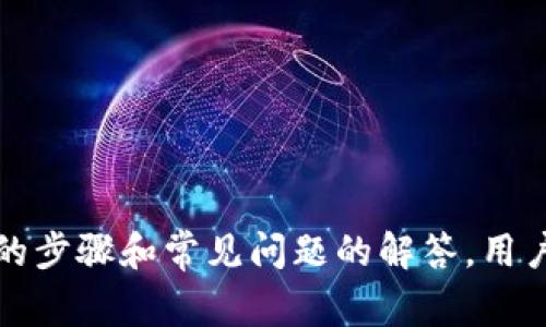 baotiTP钱包资金异常减少的原因及解决方法/baoti  
TP钱包, 数字货币, 钱包安全, 资金异常/guanjianci

TP钱包简介
TP钱包（Trust Wallet）是一款流行的数字货币钱包，支持多种区块链资产的存储与管理。它不仅支持主流的比特币（BTC）、以太坊（ETH），还有各种代币，如ERC20、BEP20等。由于去中心化的特点，用户掌握着自己的私钥，对于资金的控制相对灵活，但是这也对用户提出了更高的安全要求。

钱包资金减少的可能原因
用户在TP钱包中出现资金无故减少的现象，通常会感到惊慌和不安。下面是一些可能导致这一现象的原因：

h41. 盗窃或诈骗/h4
在区块链生态中，诈骗和盗窃是不容忽视的问题。如果用户的私钥或助记词泄露，黑客可能会轻易转移用户的钱包资产。用户应始终确保私钥和助记词的安全，避免在不安全的网络上进行任何操作。

h42. 误操作/h4
某些用户可能在操作时出错，比如不小心把币转到其他地址，或者参与了不安全的交易。确保在转账时仔细核对地址，避免不必要的损失。

h43. 合约问题/h4
在TP钱包中，如果用户参与了某些智能合约，可能会因为合约的漏洞或缺陷使资产损失。用户在参与新铸造的代币或者低知名度项目时，应先做足功课，了解项目方的背景和合约的合法性。

h44. 系统故障或数据错误/h4
在极少数情况下，TP钱包本身可能出现技术故障或者数据同步问题，导致用户无法实时查看资金情况。这种问题通常可以通过及时更新应用到最新版本来解决。

解决资金异常减少的步骤
一旦发现TP钱包资金异常减少，用户应采取以下步骤进行处理：

h41. 检查交易记录/h4
首先，登录TP钱包，查看最近的交易记录。如果发现自己未授权的交易，可能是钱包被盗的征兆。在此情况下，应立即采取措施。

h42. 修改安全设置/h4
如果发现钱包可能被盗，应立即修改安全设置，包括更改钱包密码以及启用两步验证等功能，以增加账户的安全性。同时，防止其他人再使用你的账户。

h43. 联系客服/h4
如果对资金的减少无法解释，可以联系TP钱包的客服支持，提供相关交易信息进行查询。客服会帮助用户确认交易是否为用户所为。

h44. 冻结钱包/h4
如果确认钱包被盗，建议立即冻结钱包或将剩余资产转移到其他安全的钱包中，以避免更多损失。

常见问题解答

1. TP钱包的资金丢失是否可以追回？
在区块链的特性下，一旦交易被确认，资金的转移是不可逆的。这意味着如果你的TP钱包资金被盗，通过正常渠道是几乎无法追回的。因此，用户在使用TP钱包时，务必重视安全知识，保护好自己的私钥与助记词。
一些用户可能会问，是否有补救措施，比如联系交易所或警察。实际上，虽然可以尝试这些途径，但由于区块链的去中心化特性，追回资金的几率非常低。最有效的方式还是做好预防措施，确保资产安全。

2. 如何确保TP钱包的安全性？
确保TP钱包的安全性有几个要点：
h4使用强密码/h4
设置一个复杂且强度高的密码，避免使用简单密码或与其他账户相同的密码，从而降低被破解的风险。
h4启用两步验证/h4
启用两步验证能够大幅提升账户的安全性，即使密码被泄露，也需要通过额外验证码验证身份。
h4定期备份/h4
定期备份钱包的助记词和私钥，确保在丢失设备或软件故障情况下，能够顺利恢复钱包。
h4避免公共网络/h4
尽量避免在公共网络下操作钱包，避免使用公共Wi-Fi进行交易，防止未授权访问。

3. 如何初始化和使用TP钱包？
初始化和使用TP钱包的过程相对简单，但也需注意一些关键步骤：
h4下载与安装/h4
首先，在TP钱包官网或应用商店下载并安装应用。确保下载的是官方版本，避免虚假软件。安装完后，打开应用，根据提示创建新钱包。
h4创建钱包/h4
创建钱包后，系统会生成一个助记词，妥善保管这个助记词，是恢复钱包的唯一方法。确保不在网络上或不安全的地方保存。
h4存储数字资产/h4
通过钱包的“接收”功能获取地址，方便接收数字资产。随后即可向钱包地址转入各类数字货币。

4. TP钱包与其他数字货币钱包的区别？
TP钱包与其他数字货币钱包相比，有几个显著的特点：
h4多链支持/h4
TP钱包支持多条区块链的资产存储，用户可以在同一个应用中轻松管理不同资产。
h4去中心化/h4
与一些中心化钱包不同，TP钱包是去中心化的，用户完全控制自己的私钥，增加了安全性。
h4使用便捷/h4
TP钱包的用户界面友好，操作简便，即使是新手用户也能迅速上手。

结论
TP钱包的资金异常减少是一个复杂且令人担忧的话题。用户需多加关注自己的资产安全，保持良好的安全习惯。同时，一旦发现问题，需及时采取措施进行处理。通过明确的步骤和常见问题的解答，用户能够更好地维护自身钱包的安全，以及确保其数字资产的安全。数字货币的世界充满机遇，但也伴随着风险，用户在享受数字资产带来的便利时，更应增强安全防范意识。