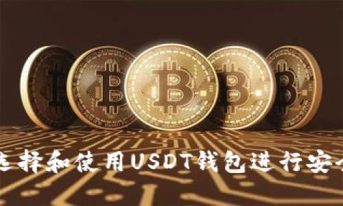 如何选择和使用USDT钱包进行安全交易