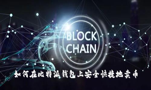 如何在比特派钱包上安全快捷地卖币
