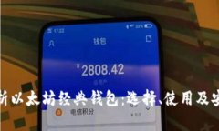 全面解析以太坊经典钱包：选择、使用