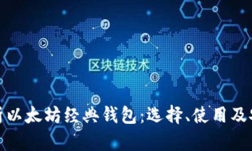 全面解析以太坊经典钱包:选择、使用及安全策略