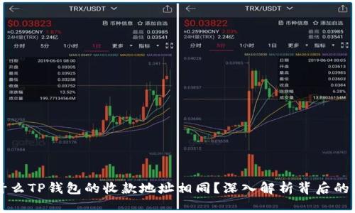 为什么TP钱包的收款地址相同?深入解析背后的原因