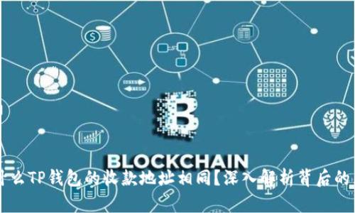 为什么TP钱包的收款地址相同?深入解析背后的原因