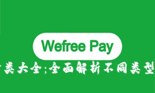 比特币钱包分类大全:全面解析不同类型钱包的优缺点