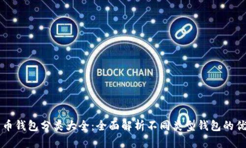 比特币钱包分类大全:全面解析不同类型钱包的优缺点